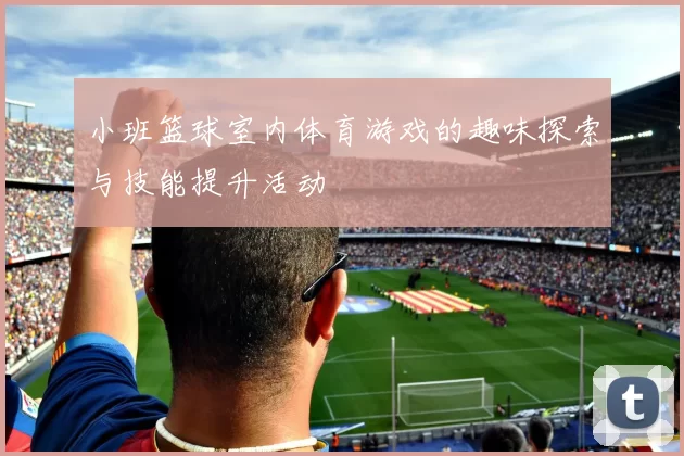 小班篮球室内体育游戏的趣味探索与技能提升活动