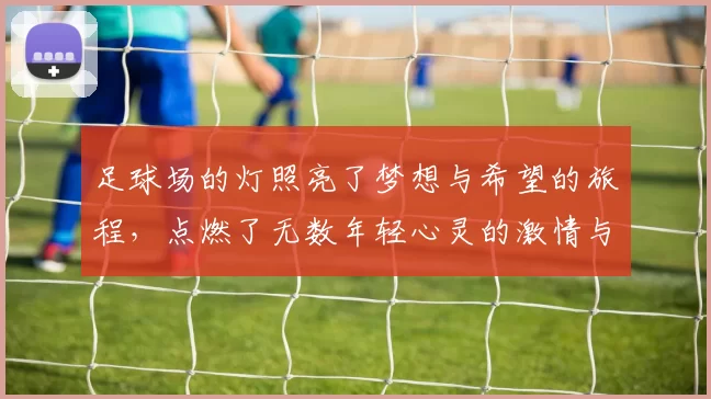 足球场的灯照亮了梦想与希望的旅程，点燃了无数年轻心灵的激情与追求