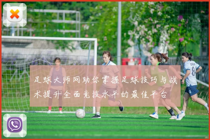 足球大师网助你掌握足球技巧与战术提升全面竞技水平的最佳平台