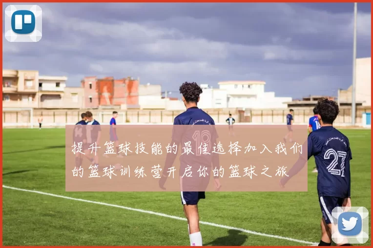 提升篮球技能的最佳选择加入我们的篮球训练营开启你的篮球之旅